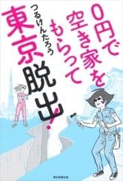 0円で空き家をもらって東京脱出!