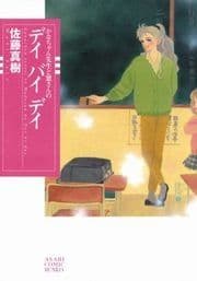 かなちゃん先生と窓さんシリーズ_thumbnail