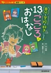 こころが育つ道徳マンガ 自分も学校も好きになる! 13のこころのおはなし