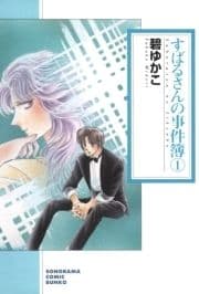 すばるさんの事件簿_thumbnail