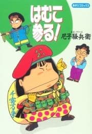 はむこ参る!
