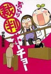 ぶらり裁判ボーチョー_thumbnail