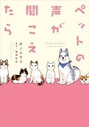 ペットの声が聞こえたら_thumbnail
