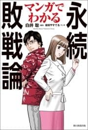 マンガでわかる永続敗戦論_thumbnail