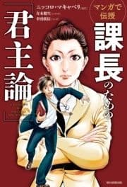 マンガで伝授 課長のための｢君主論｣_thumbnail