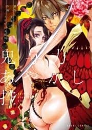 鬼与力あやかし控_thumbnail