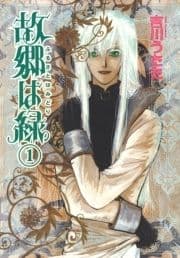 故郷は緑_thumbnail