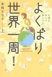 主婦を休んで旅にでた よくばり世界一周!