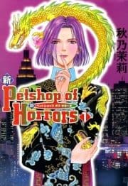 新Petshop of Horrors 1巻 ～6巻