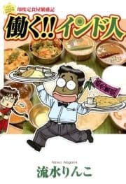 働く!!インド人 印度定食屋繁盛記