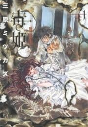 毒姫_thumbnail