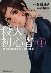 民間科学捜査員･桐野真衣 殺人初心者