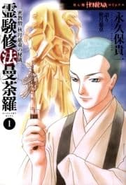 霊験修法曼荼羅