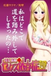 【極美フルカラー】淫乱病棟セックス依存症エリア