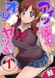 アイツの彼女はオレともヤッてる_thumbnail