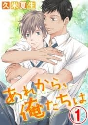 あれから､俺たちは