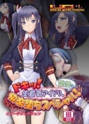 ドキッ! 生意気アイドル快楽堕ちスペシャル!～中出し自由､枕もあるよ～ イメージコレクション_thumbnail