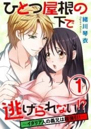 ひとつ屋根の下で逃げられない!? ～イタリア人の義兄は超強引!～_thumbnail