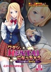 ワタシ､HENTAIになっちゃう～これが憧れの留学性活!?～ イメージコレクション