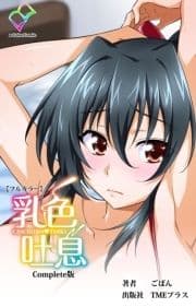 乳色吐息シリーズ_thumbnail