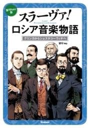 スラーヴァ!ロシア音楽物語_thumbnail