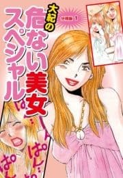 大紀の危ない美女スペシャル 分冊版