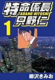 特命係長只野仁_thumbnail