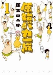 原始バカ一族