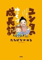 ユンタのゆっくり成長記 ダウン症児を育てています｡_thumbnail