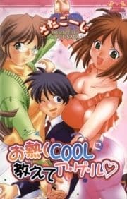 お熱くCOOLに教えてア･ゲ･ル_thumbnail