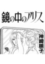 鏡の中のアリス