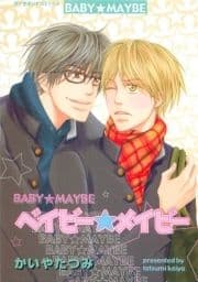 ベイビー☆メイビー