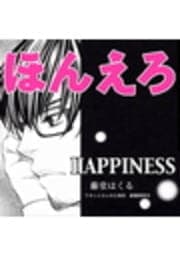 ほんえろ～HAPPINESS～