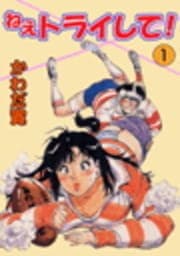 ねえトライして!_thumbnail