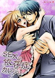 SEX依存症カレシ｡_thumbnail