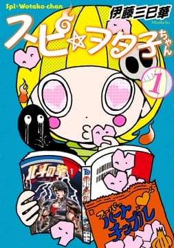スピ☆ヲタ子ちゃん