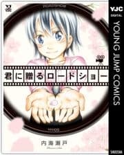 君に贈るロードショー_thumbnail