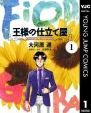 王様の仕立て屋～フィオリ･ディ･ジラソーレ～