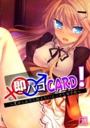 即パコCARD!～見せられたら抗えないエッチな女子校～