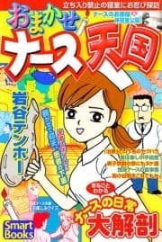 おまかせナース天国 まるごとわかるナースの日常大解剖_thumbnail