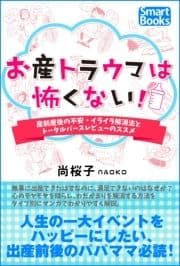 お産トラウマは怖くない! 産前産後の不安･イライラ解消法とトータルバースレビューのススメ