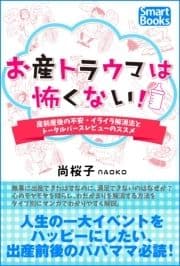 お産トラウマは怖くない! 産前産後の不安･イライラ解消法とトータルバースレビューのススメ_thumbnail