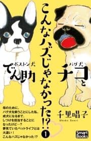 こんなハズじゃなかった!? パグ犬チコとボストン犬でん助