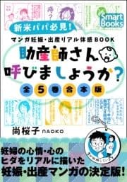 マンガ 妊娠･出産リアル体感BOOK [全5巻合本版]_thumbnail