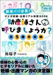 マンガ 妊娠･出産リアル体感BOOK [全5巻合本版]_thumbnail