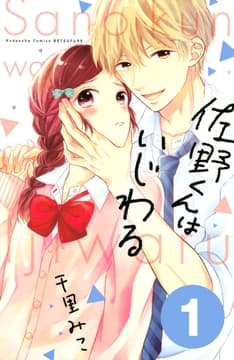 佐野くんはいじわる 分冊版_thumbnail