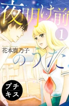 夜明け前のうた プチキス