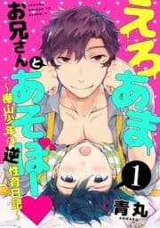 えろあまお兄さんとあそぼー ～樺山少年の逆性育日記～【単話売】_thumbnail