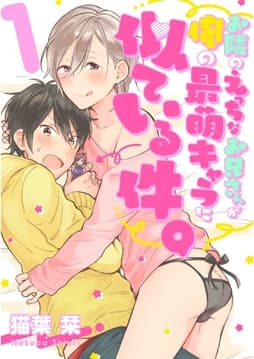 お隣のえっちなお兄さんが俺の最萌キャラに似ている件｡