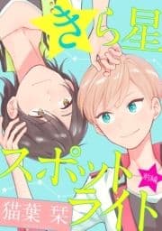 きら星スポットライト【単話売】_thumbnail